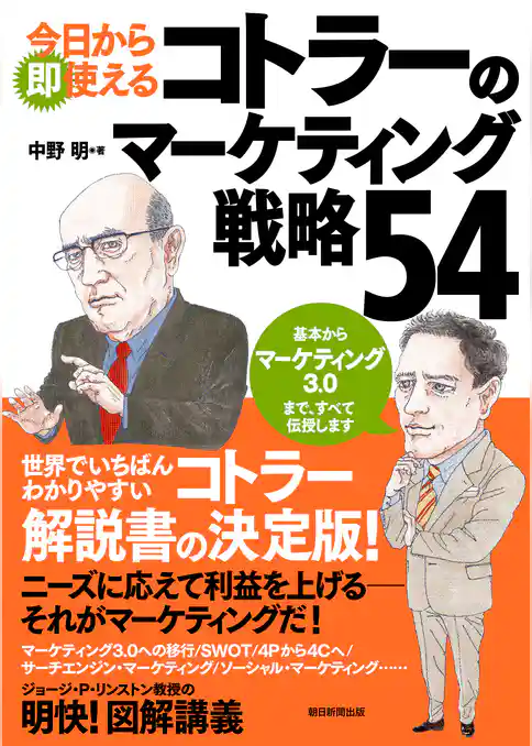 今日から即使える　コトラーのマーケティング戦略54
