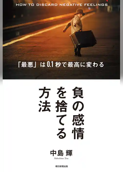 負の感情を捨てる方法　「最悪」は0.1秒で最高に変わる