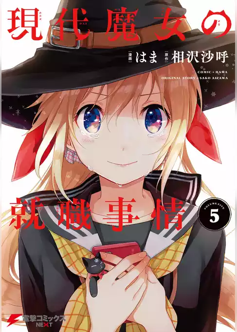 現代魔女の就職事情