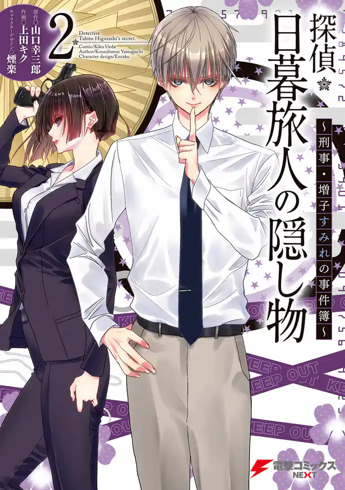 探偵・日暮旅人の隠し物　～刑事・増子すみれの事件簿～(2)