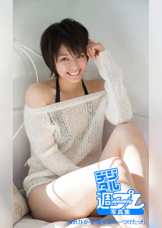 ＜デジタル週プレ写真集＞　大沢ひかる「美少女みーつけたっ！！」