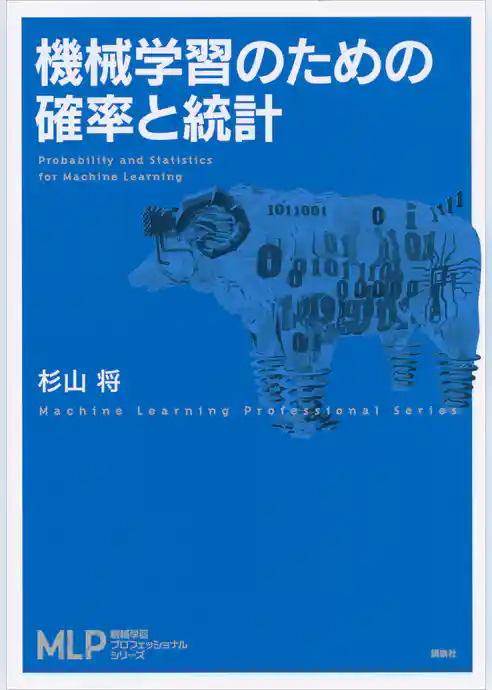 機械学習のための確率と統計
