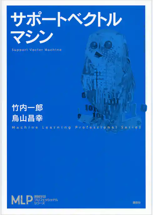 サポートベクトルマシン