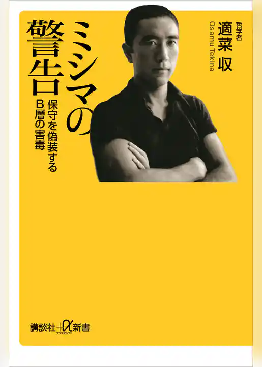 ミシマの警告　保守を偽装するＢ層の害毒
