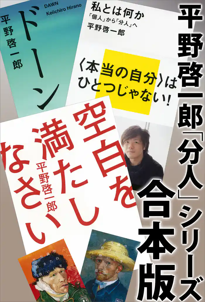 平野啓一郎「分人」シリーズ合本版：『空白を満たしなさい』『ドーン』『私とは何か―「個人」から「分人」へ』