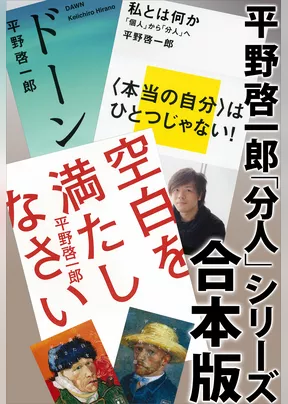 平野啓一郎「分人」シリーズ合本版：『空白を満たしなさい』『ドーン』『私とは何か―「個人」から「分人」へ』