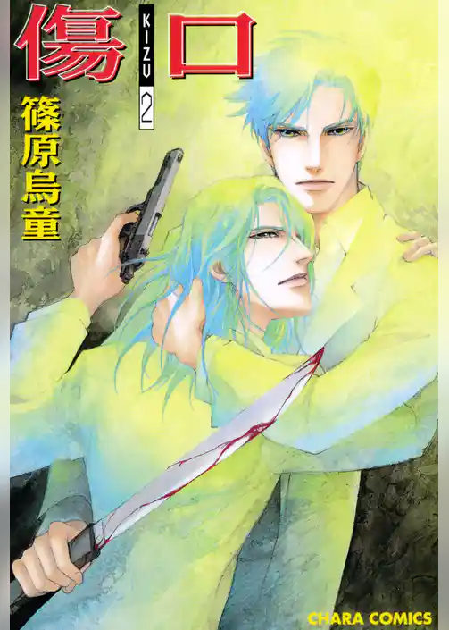 傷口 ―KIZU―