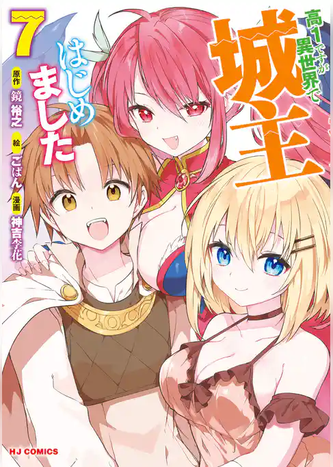 高1ですが異世界で城主はじめました