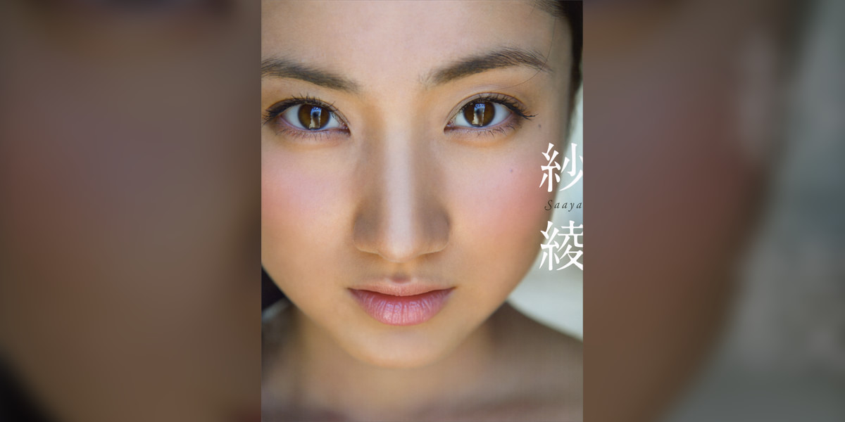 【電子版特典！　未公開カット多数収録】紗綾　写真集(写真集) - 電子書籍 | U-NEXT 初回