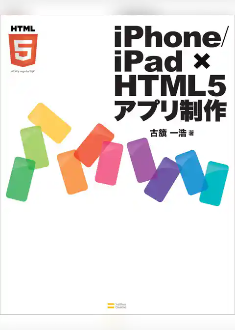 iPhone/iPad × HTML5アプリ制作