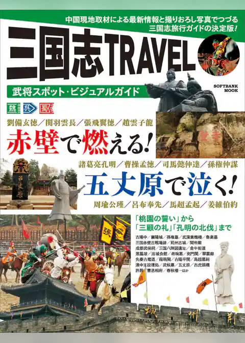 三国志TRAVEL 武将スポット・ビジュアルガイド