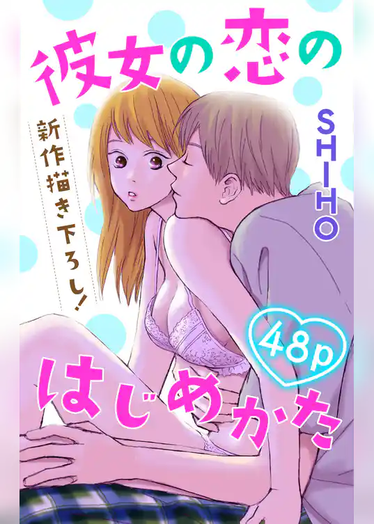 Love Jossie　彼女の恋のはじめかた