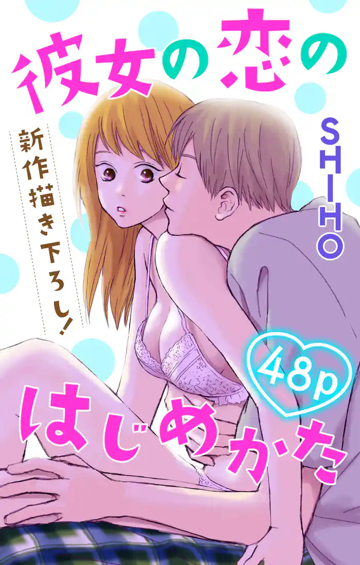 Love Jossie 彼女の恋のはじめかた
