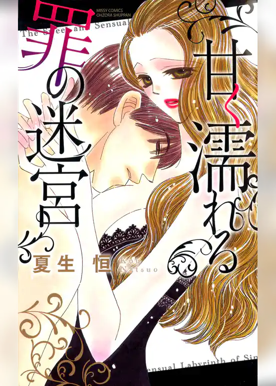 甘く濡れる罪の迷宮