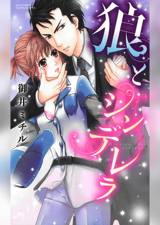 狼とシンデレラ