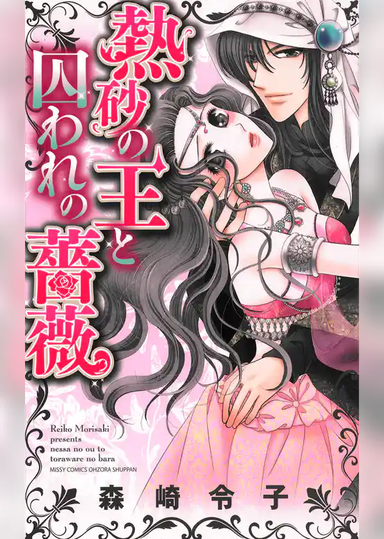 熱砂の王と囚われの薔薇