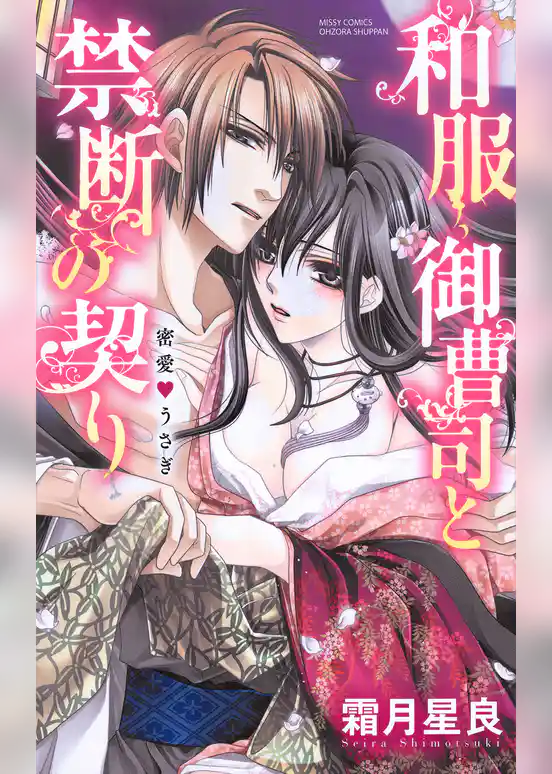 和服御曹司と禁断の契り 蜜愛・うさぎ