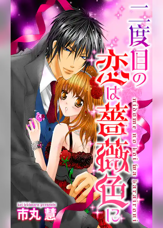 二度目の恋は薔薇色に