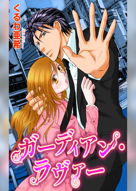 ガーディアン・ラヴァー