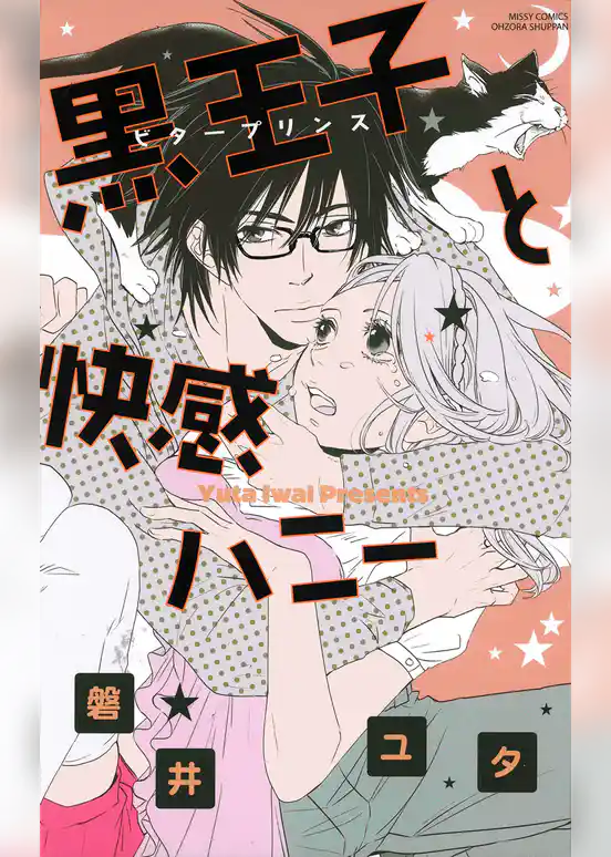 黒王子と快感ハニー