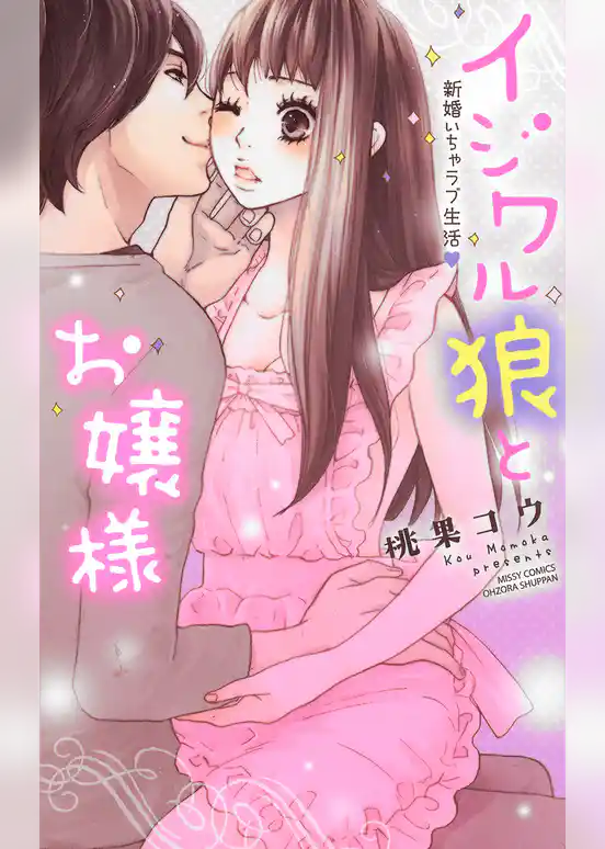 イジワル狼とお嬢様 新婚いちゃラブ生活