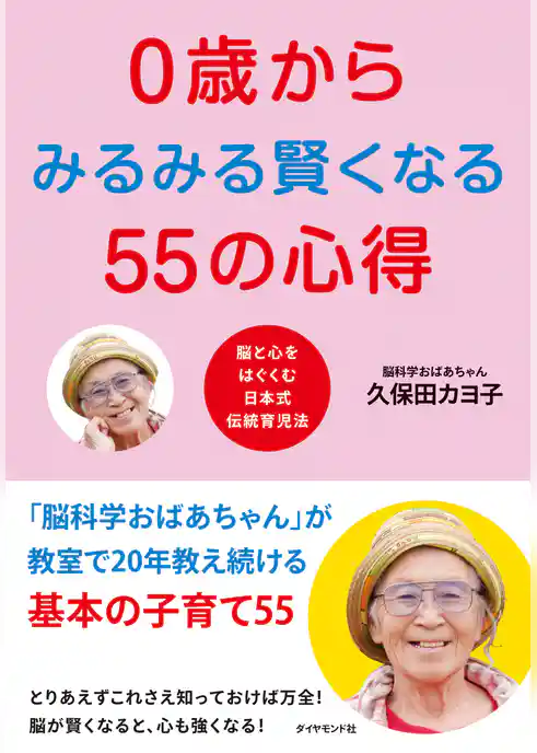 ０歳からみるみる賢くなる５５の心得