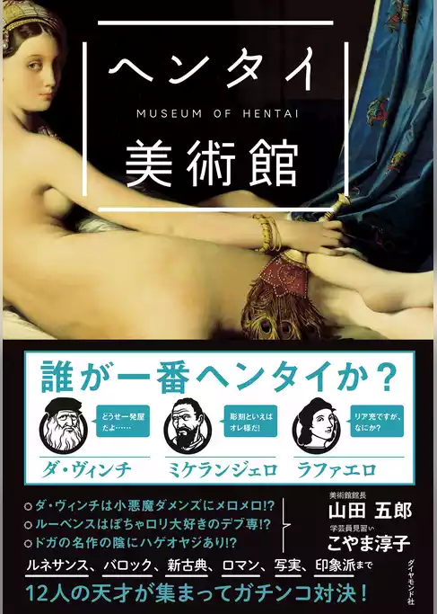 カラー版　ヘンタイ美術館