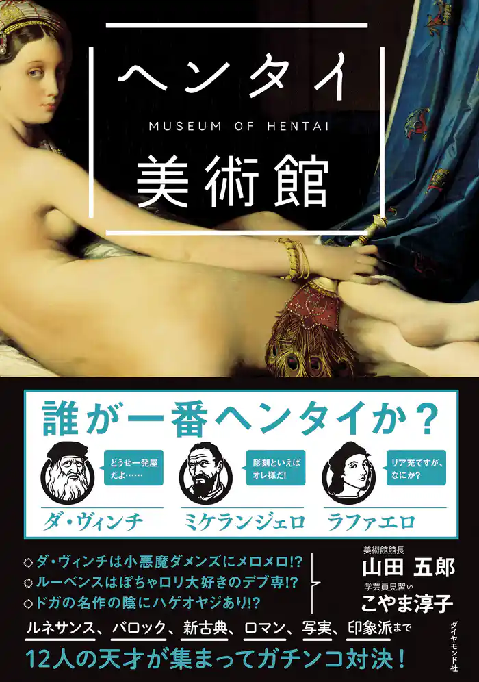 カラー版 ヘンタイ美術館