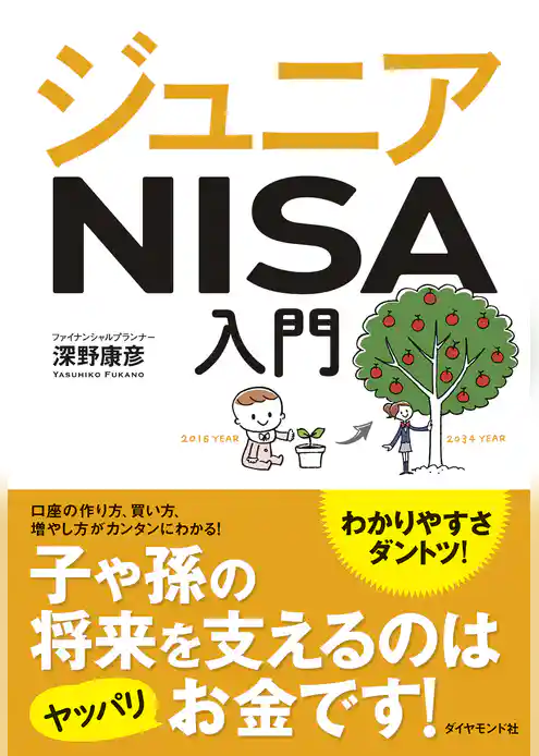 ジュニアＮＩＳＡ入門