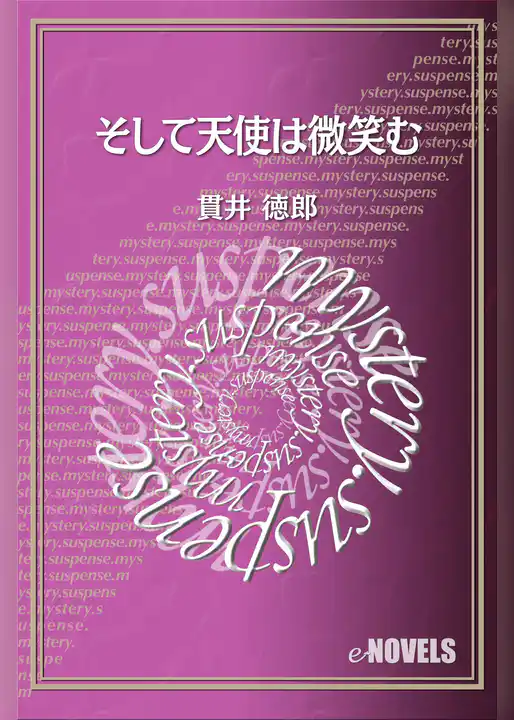 そして天使は微笑む