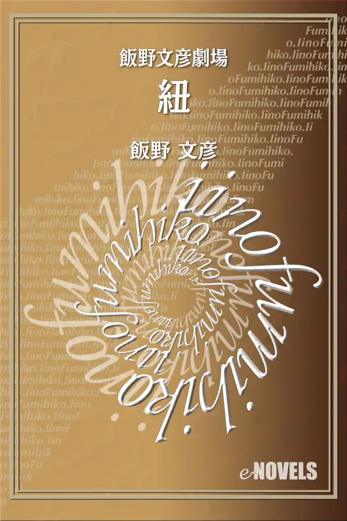 飯野文彦劇場 紐