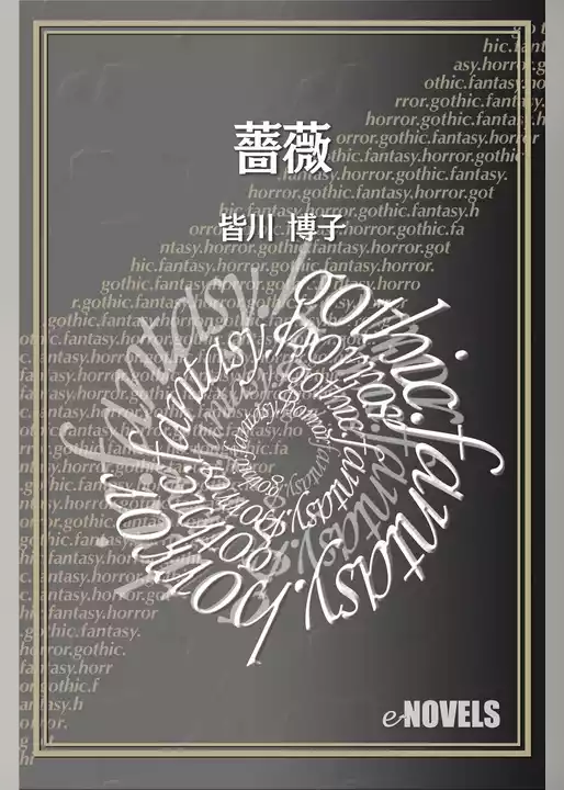 薔薇