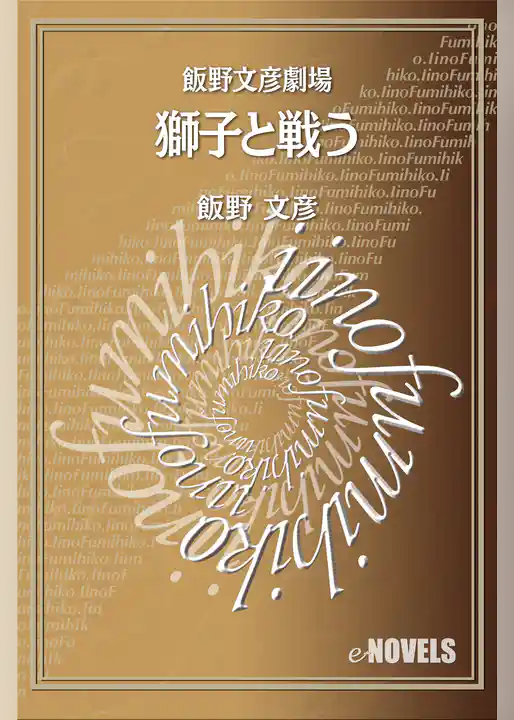 飯野文彦劇場　獅子と戦う
