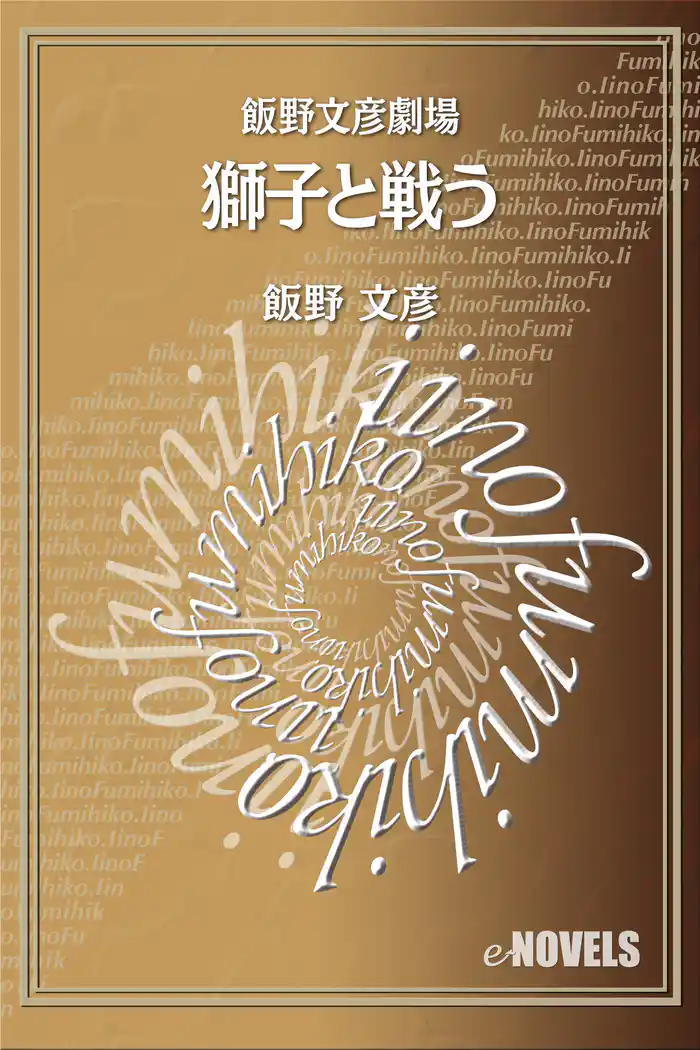 飯野文彦劇場 獅子と戦う