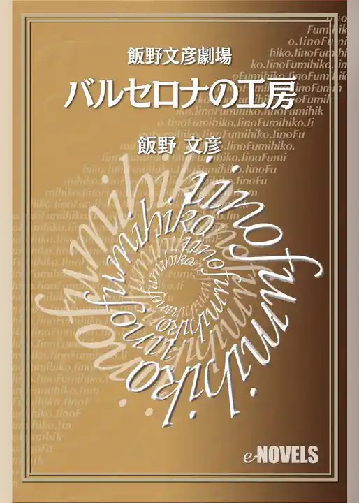 飯野文彦劇場　バルセロナの工房