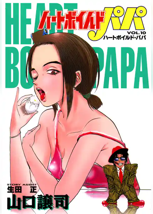 ハートボイルドパパ