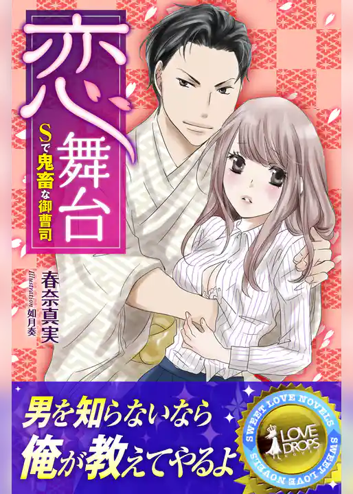恋舞台　Sで鬼畜な御曹司