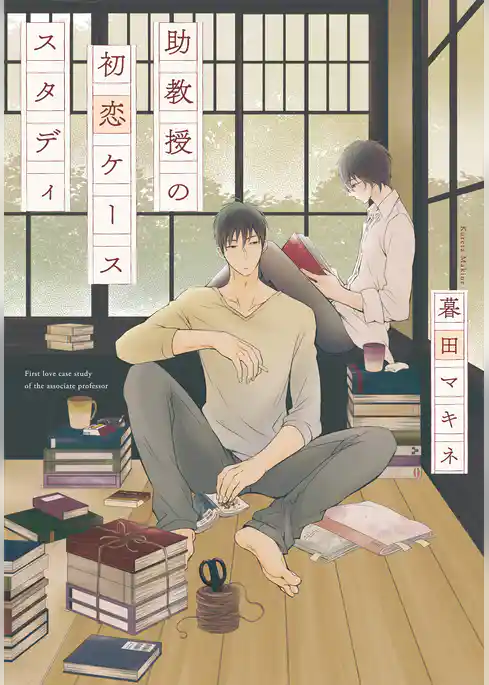 助教授の初恋ケーススタディ【単行本版（電子限定描き下ろし付）】