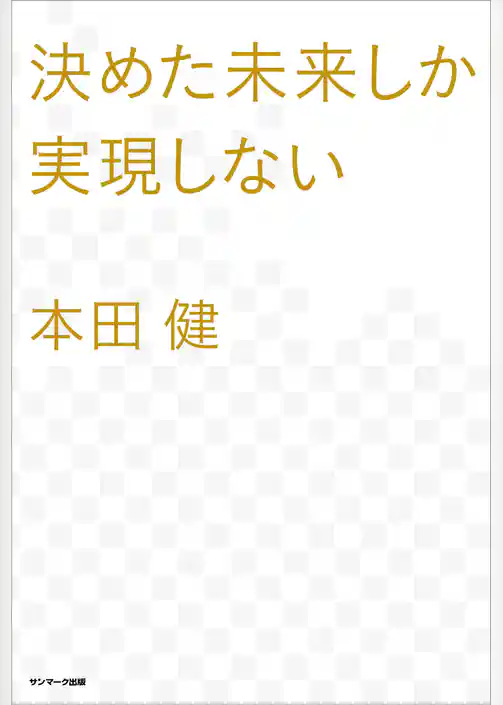決めた未来しか実現しない