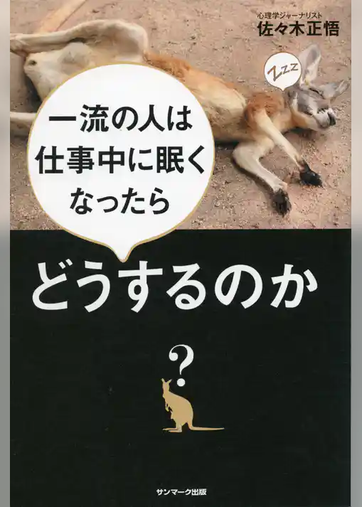 一流の人は仕事中に眠くなったらどうするのか？