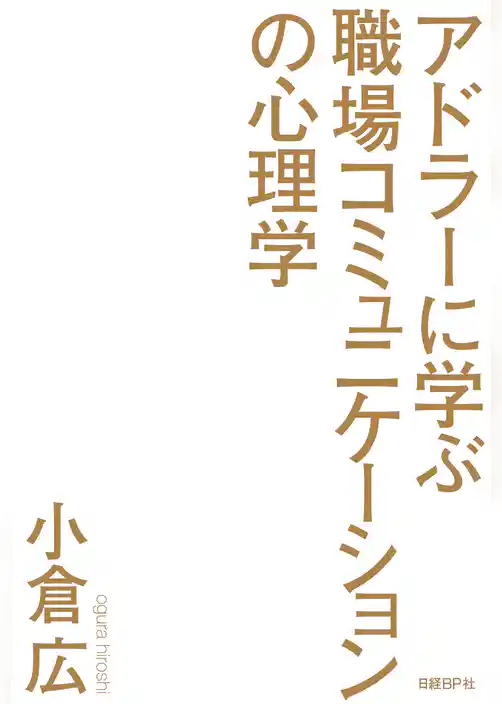 アドラーに学ぶ職場コミュニケーションの心理学