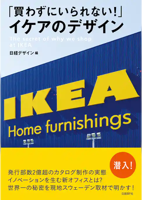「買わずにいられない！」イケアのデザイン