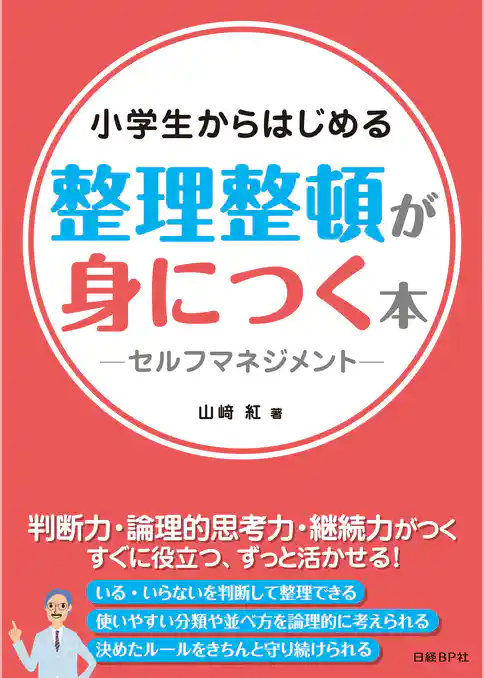 小学生からはじめる　整理整頓が身につく本　-セルフマネジメント-