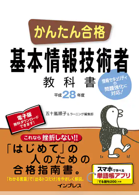 かんたん合格 基本情報技術者教科書 平成28年度