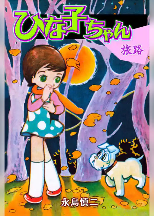 ひなこちゃん・旅路