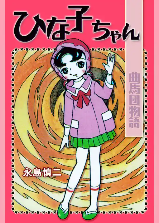 ひなこちゃん・曲馬団物語