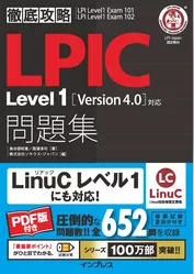 徹底攻略LPIC Level1問題集［Version 4.0］対応