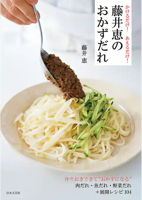 かけるだけ！　あえるだけ！　藤井恵のおかずだれ