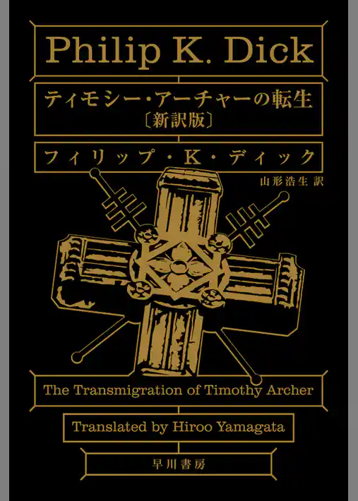 ティモシー・アーチャーの転生〔新訳版〕
