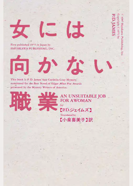 女には向かない職業